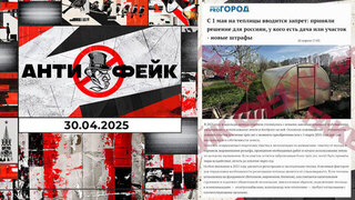 АнтиФейк. Выпуск от 30.04.2025