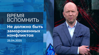 Время вспомнить. Время покажет. Фрагмент выпуска от 30.04.2025