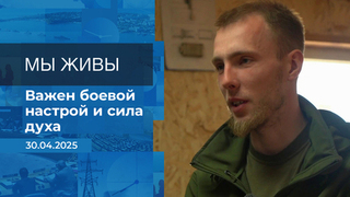 Мы живы! Время покажет. Фрагмент выпуска от 30.04.2025