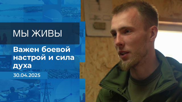 Мы живы! Время покажет. Фрагмент выпуска от 30.04.2025