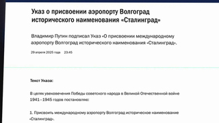 Аэропорту Волгограда указом президента присвоено историческое название «Сталинград»