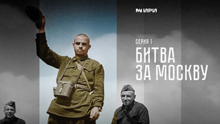 Победа. 1 серия. Битва за Москву