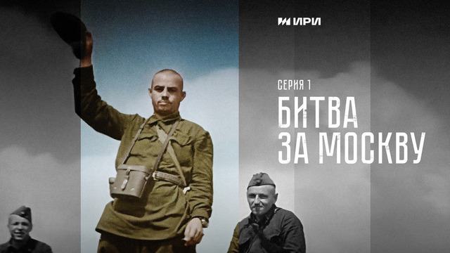 Победа. 1 серия. Битва за Москву
