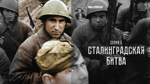 Победа. 2 серия. Сталинградская битва
