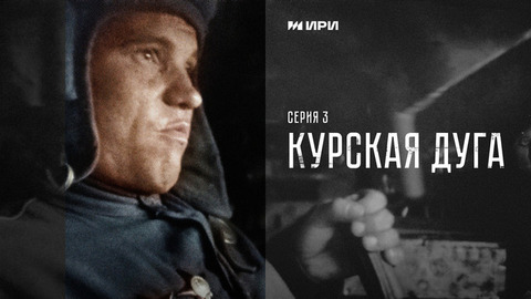 Победа. 3 серия. Курская дуга