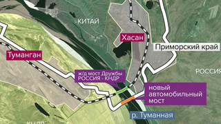 Россию и КНДР свяжет автомобильный мост