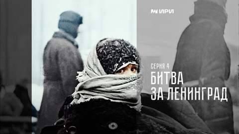 Победа. 4 серия. Битва за Ленинград