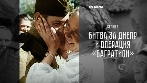 Победа. 5 серия. Битва за Днепр и операция «Багратион»
