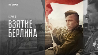 Победа. 6 серия. Взятие Берлина