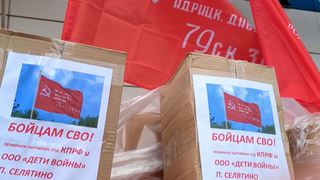 КПРФ отправила в зону спецоперации уже 137-й гуманитарный конвой