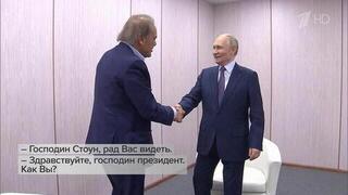Владимир Путин встретился с американским кинорежиссером Оливером Стоуном