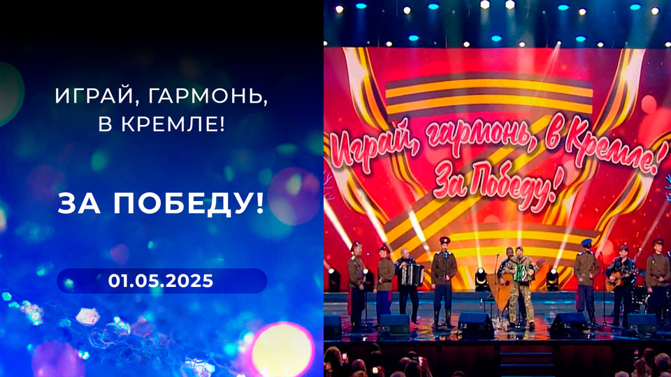 Играй, гармонь, в Кремле! За Победу! Выпуск от 01.05.2025