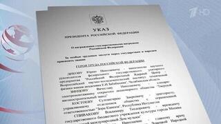 Указом Владимира Путина звания Героев Труда присвоены еще пяти выдающимся россиянам