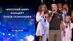 «Русский мир». Концерт Олега Газманова