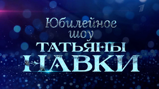 На Первом канале стартовало юбилейное шоу Татьяны Навки