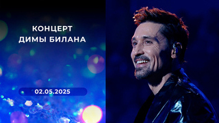 Концерт Димы Билана