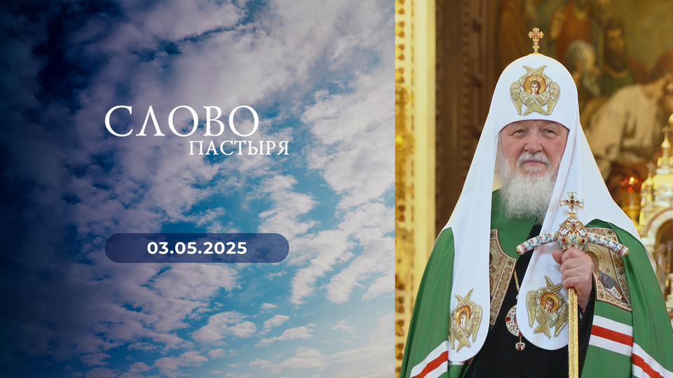 Слово пастыря. Выпуск от 03.05.2025