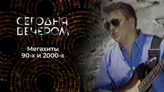 Авторы одного хита. Сегодня вечером