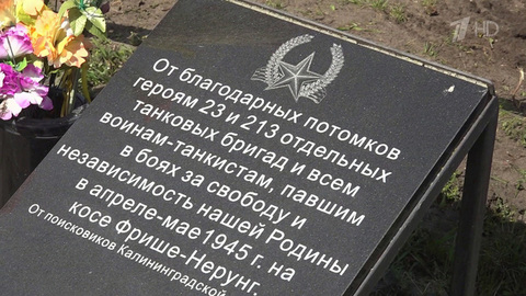 «Память сердца»: на Балтийской косе бережно сохраняют захоронения павших