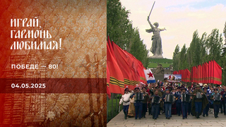 Победе — 80! Часть 1. Играй, гармонь любимая! 