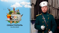 Севастополь. Жизнь своих