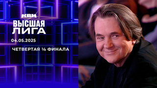 Четвертая ⅛ финала. Высшая лига. КВН