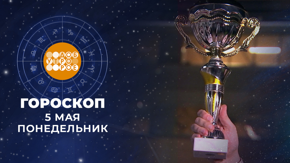 Гороскоп на 5 мая. Доброе утро. Фрагмент выпуска от 05.05.2025