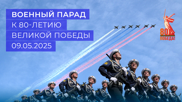 Военный Парад в ознаменование 80-й годовщины Победы в Великой Отечественной войне 1941–1945 годов. 09.05.2025