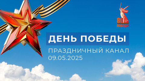 «День Победы». Праздничный канал. 09.05.2025