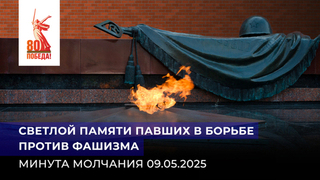 Светлой памяти павших в борьбе против фашизма. Минута молчания. 09.05.2025