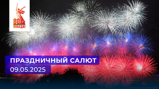 Праздничный салют, посвященный 80-й годовщине Великой Победы. 09.05.2025