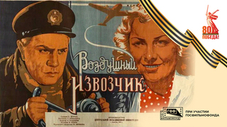 Воздушный извозчик. Художественный фильм