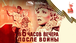 В 6 часов вечера после войны. Художественный фильм