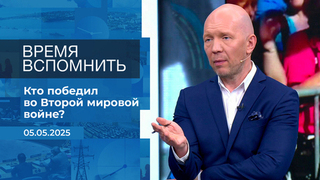 Время вспомнить. Время покажет. Фрагмент выпуска от 05.05.2025