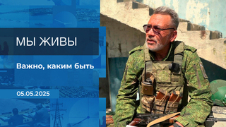 Мы живы! Время покажет. Фрагмент выпуска от 05.05.2025