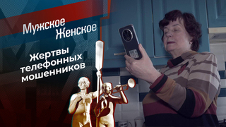 Телефон недоверия! Часть 4. Мужское / Женское