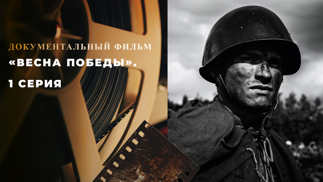 «Весна Победы». 1 серия. Документальный цикл