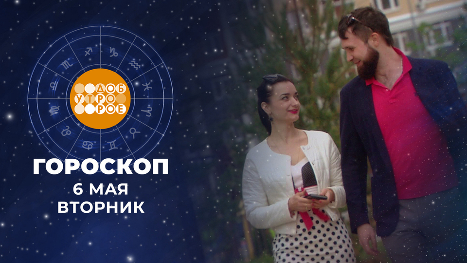 Гороскоп на 6 мая. Доброе утро. Фрагмент выпуска от 06.05.2025