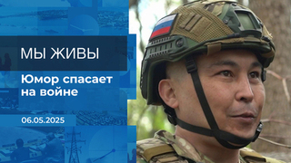 Мы живы! Время покажет. Фрагмент выпуска от 06.05.2025
