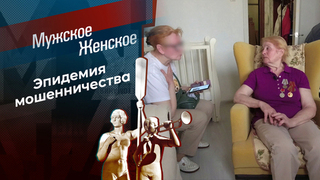 Кругом обман. Мужское / Женское