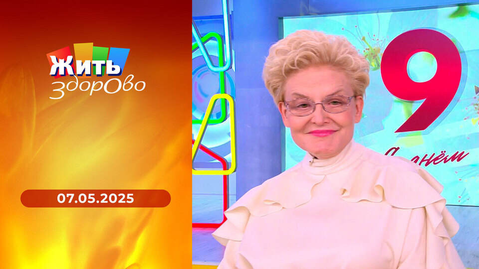 Жить здорово! Выпуск от 07.05.2025