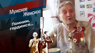 Ко дню Победы. Мужское / Женское