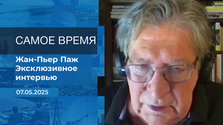 Жан-Пьер Паж. Самое время. Время покажет. Фрагмент выпуска от 07.05.2025