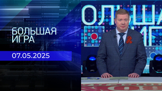 Большая игра. Часть 1. Выпуск от 07.05.2025