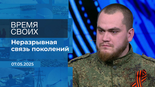 Время своих. Фрагмент выпуска от 07.05.2025