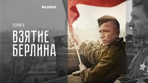 Победа. 6 серия. Взятие Берлина