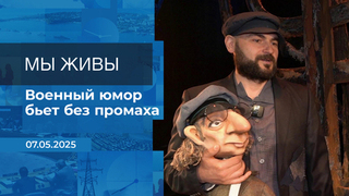 Мы живы! Время покажет. Фрагмент выпуска от 07.05.2025