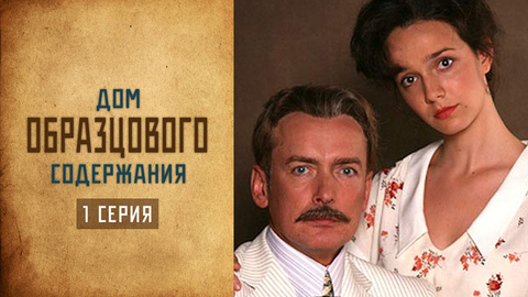 Дом образцового содержания. 1 серия