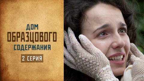 Дом образцового содержания. 2 серия