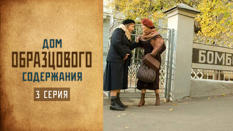 Дом образцового содержания. 3 серия